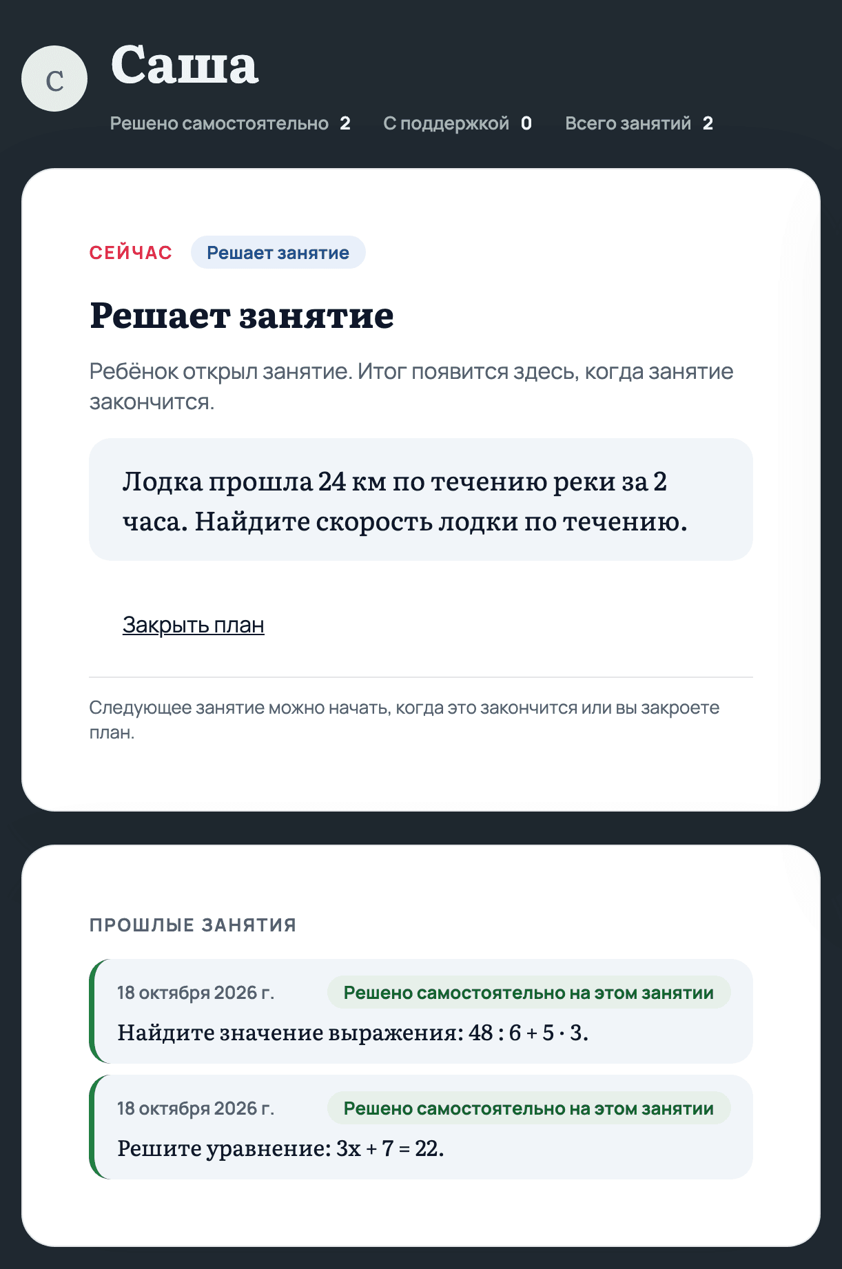 Кабинет родителя для ребёнка Саша: текущее занятие со статусом «Решает занятие» и два прошлых занятия с отметкой «Решено самостоятельно на этом занятии»